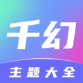千幻主题 千幻主题