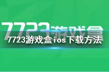 破解版游戏盒子iOS的风险与建议 破解版游戏盒子iOS的风险与建议