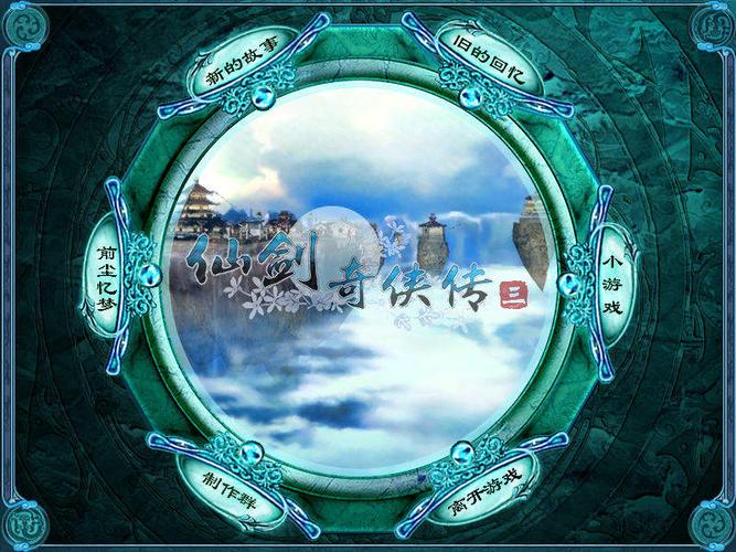 游戏介绍：仙剑奇侠传三