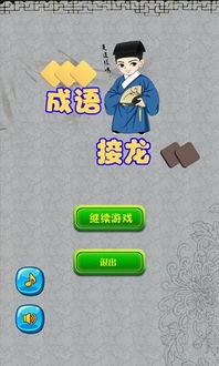 成语接龙闯关游戏app 成语接龙闯关游戏app