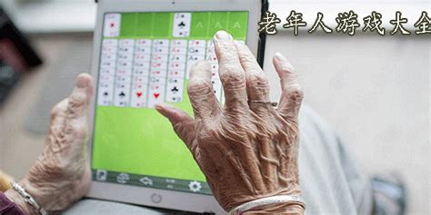 老人家适合玩什么手机游戏 老人家适合玩什么手机游戏