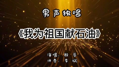 我为祖国献石油是什么梗