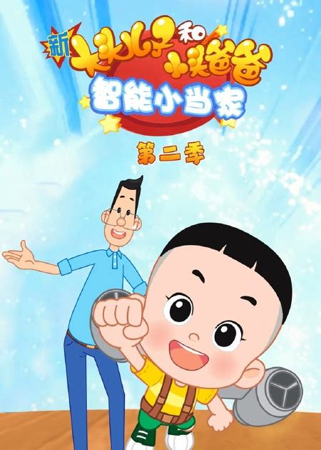 大头儿子和小头爸爸救妈妈