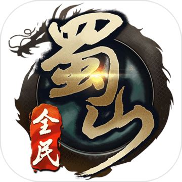 蜀山传奇手游攻略大全