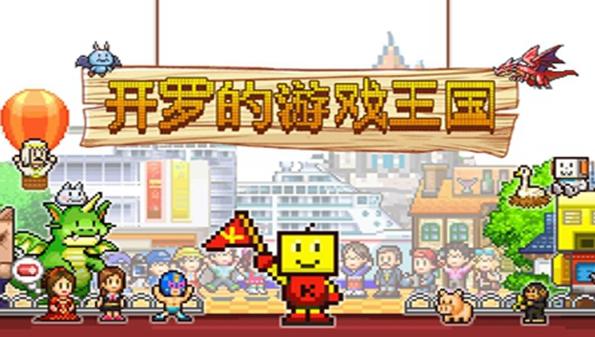 和开罗游戏相似的游戏推荐