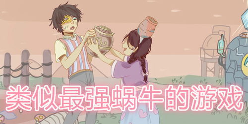 类似于躺平小游戏的游戏 类似于躺平小游戏的游戏