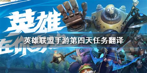 英雄联盟手游任务翻译 英雄联盟手游任务翻译