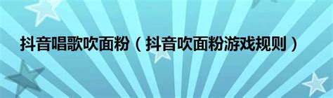 扑克吹面粉游戏规则
