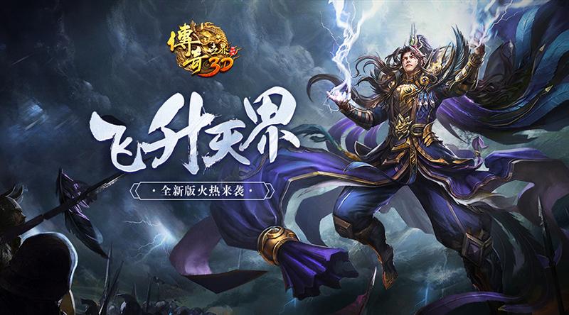 手游传奇世界飞升怎么玩