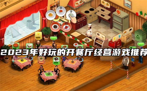 哪款餐厅经营游戏好玩 哪款餐厅经营游戏好玩