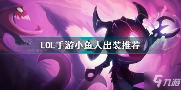 手游小鱼人前期对线技巧 手游小鱼人前期对线技巧