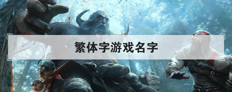 游戏名字两个字繁体字怎么写 游戏名字两个字繁体字怎么写