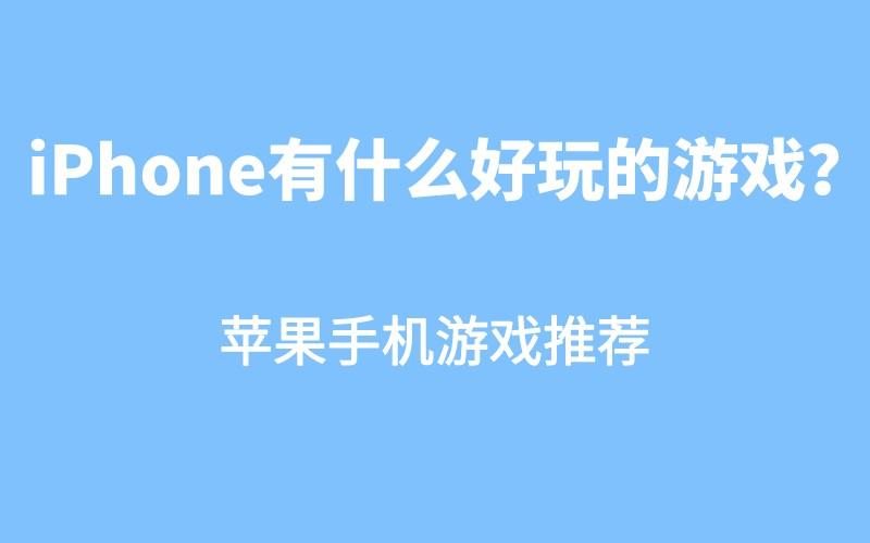 苹果有什么好玩的游戏推荐 苹果有什么好玩的游戏推荐