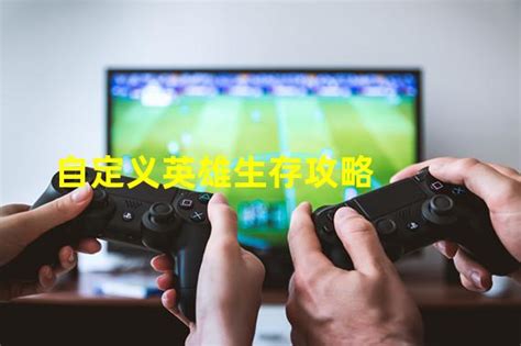 自定义英雄生存技能一览 自定义英雄生存技能一览