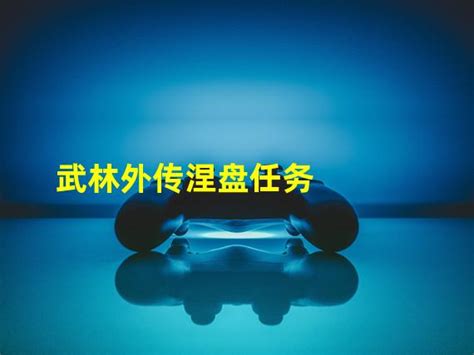 武林外传涅槃任务坐标 武林外传涅槃任务坐标