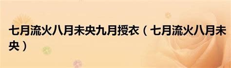 七月流火的火指什么意思 七月流火的火指什么意思