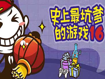 史上最坑爹的游戏