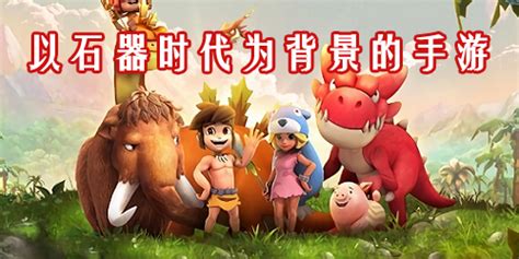石器时代手游单机破解 石器时代手游单机破解