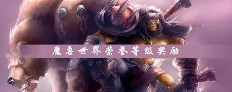 魔兽世界荣誉等级对照表