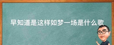 早知道是这样像梦一场是哪首歌的歌词