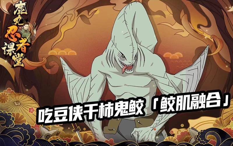 火影忍者手游鲛肌融合鬼鲛