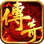 传奇公益手游app 传奇公益手游app