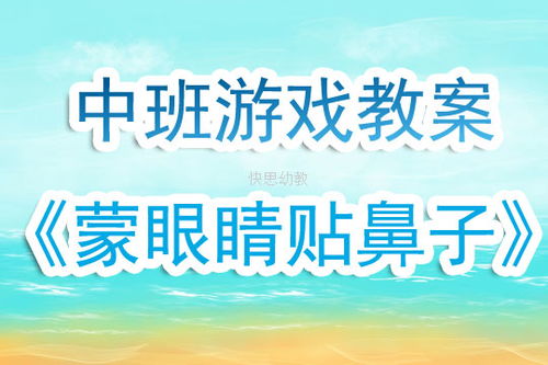 幼儿关于鼻子的活动