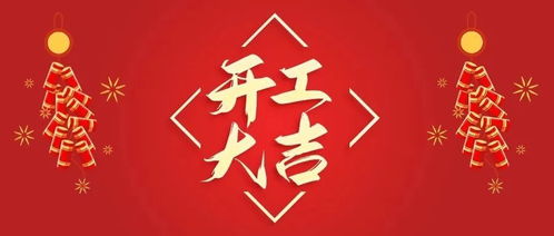工地开工大吉图片