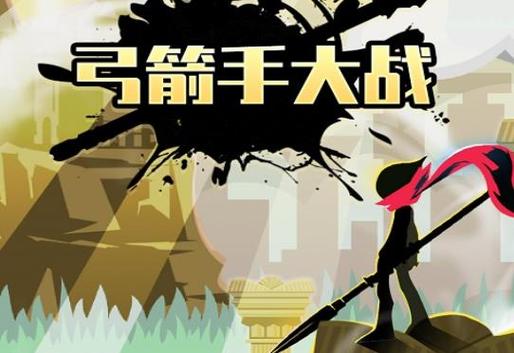 弓箭手大战游戏 弓箭手大战游戏