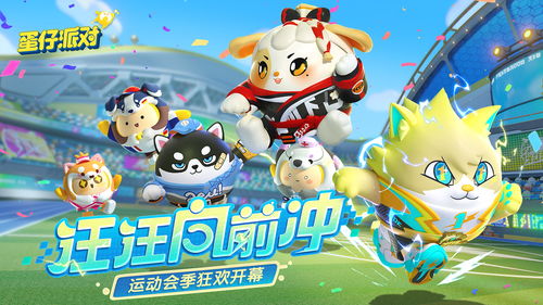 英雄气概震四方！蛋仔派对×猪猪侠联动热血再启