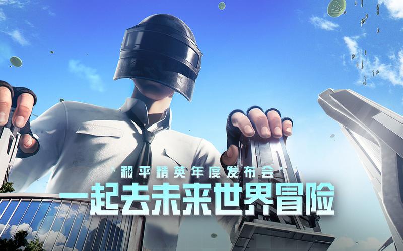 和平精英官宣