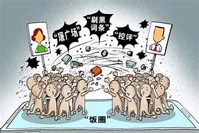 游戏饭圈化警惕毒之花的绽放与反噬 游戏饭圈化警惕毒之花的绽放与反噬