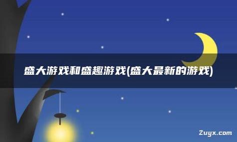从端游到手游中国网游时代的演变与延续

摘要
随着移动技术的飞速发展，中国的网络游戏市场经历了从传统端游向手游的重大转变。本文旨在探讨这一转变背后的驱动因素，分析手游如何继承并发展了端游的特性，以及这一转变对中国网游市场的长远影响。通过综合分析行业报告、学术研究和市场数据，本文揭示了手游在技术创新、用户习惯和商业模式上的革新，以及这些变化如何塑造了国内网游的新时代。

1.引言
-端游与手游的定义
-研究背景与意义
-研究目的与方法

2.端游时代的特征与挑战
-端游的发展历程
-端游的主要特征