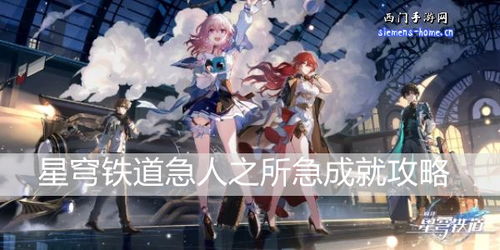 崩坏星穹铁道“总而言之很酷”成就攻略图文详解达成方法 崩坏星穹铁道“总而言之很酷”成就攻略图文详解达成方法