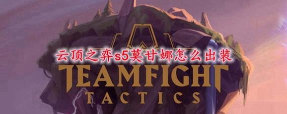 莫甘娜出装大师班策略与创新的融合展览活动规划