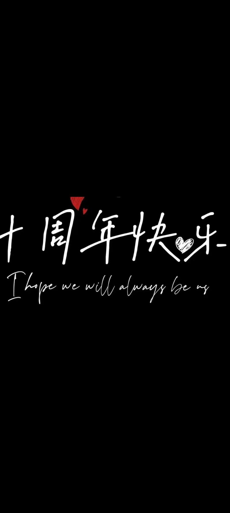 周年纪念日文案