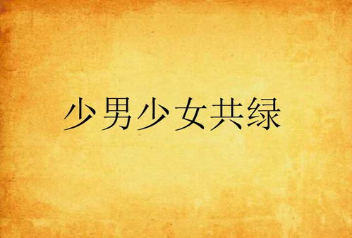 男生女生一起嗟嗟嗟很痛真人：男生女生共同书写的坚韧篇章